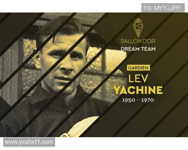 传奇守门员雅辛：从苏联英雄到世界足球历史永恒的名字